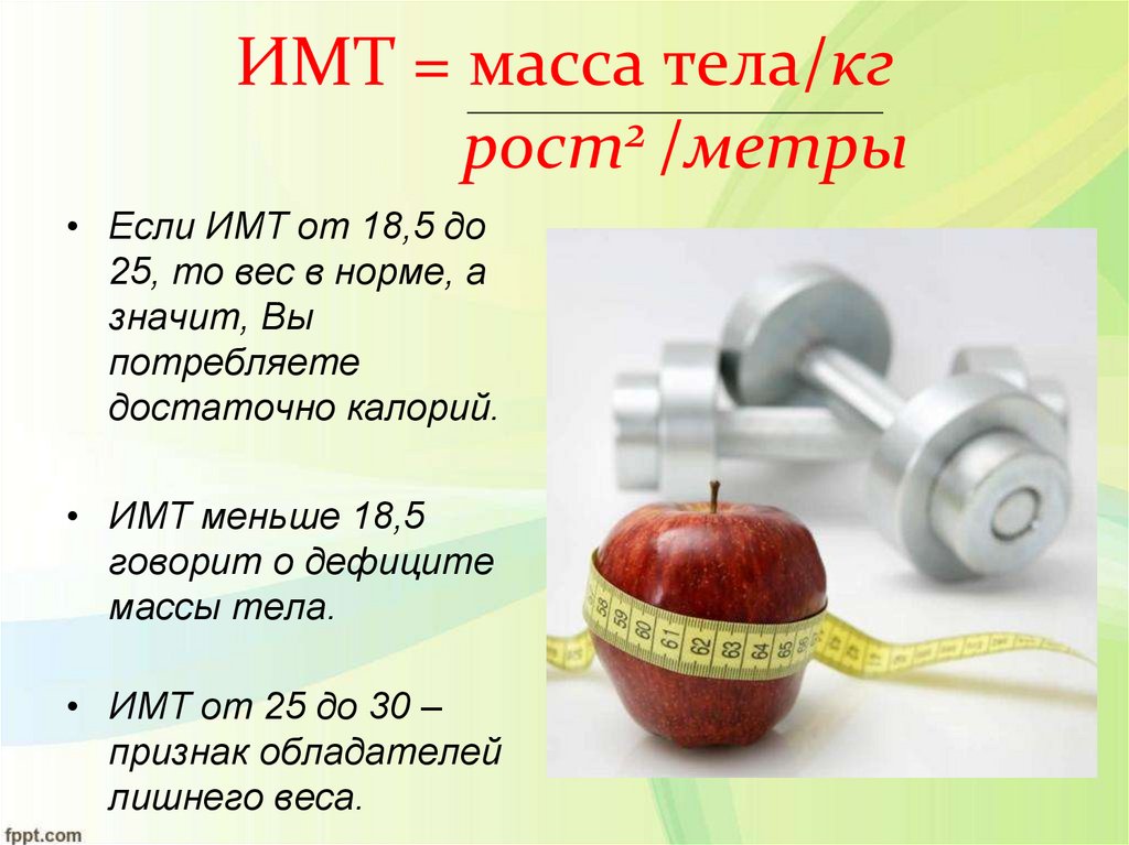 ИМТ = масса тела/кг рост2 /метры