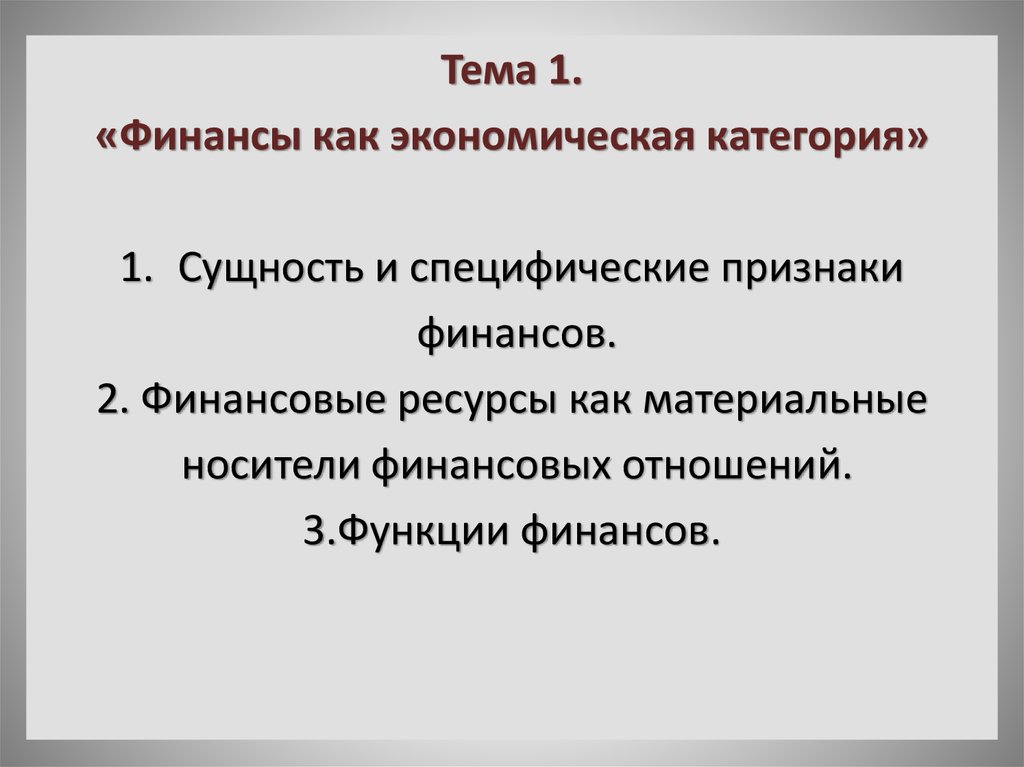 Категории рефератов. Финансы как экономическая категория. Специфические признаки финансов как экономической категории. Функции финансов как экономической категории. Финансовые ресурсы как материальные носители финансовых отношений.