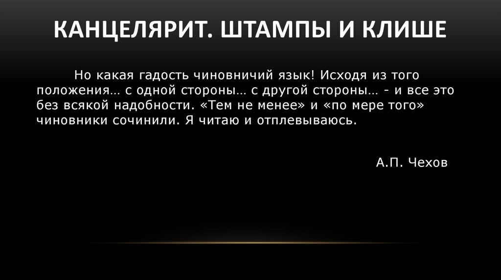 Канцелярит. Характеристики канцелярита. Признаки канцелярита. Канцелярит это простыми словами.