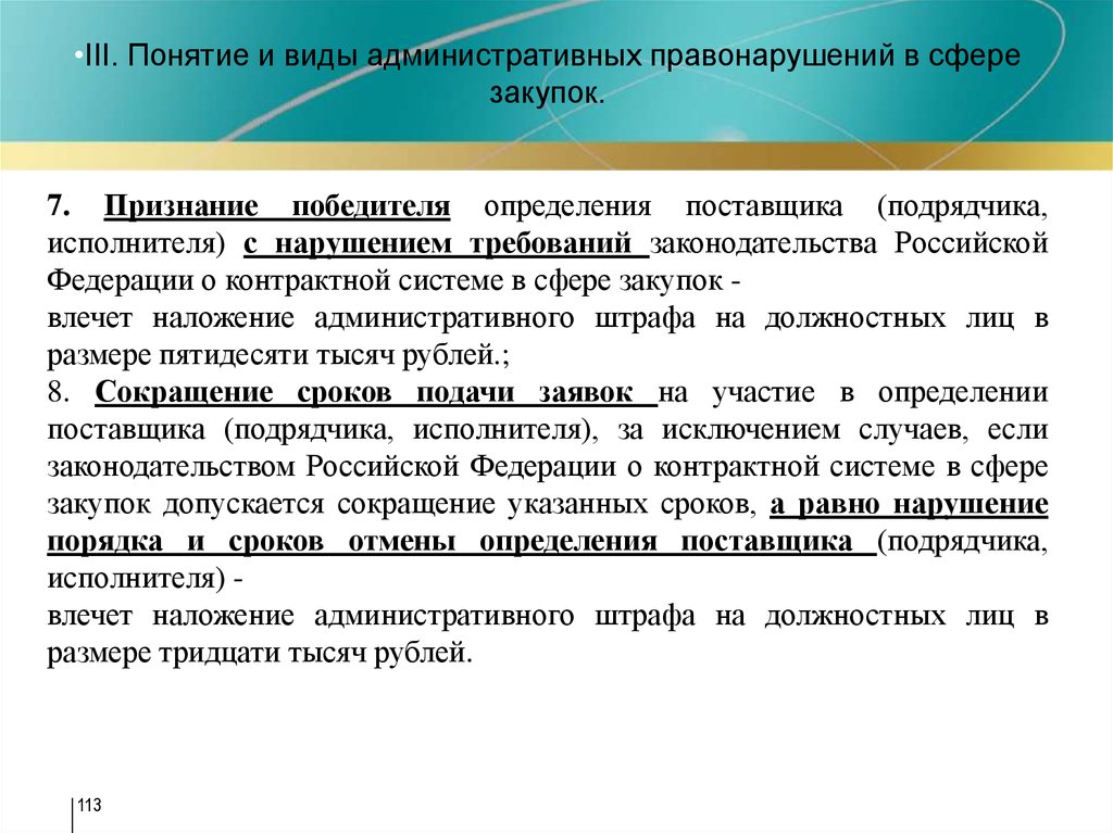 Внутренний аудит закупок. Контроль в сфере закупок. Правонарушение в сфере закупок. Мониторинг закупок. Аудит закупок.