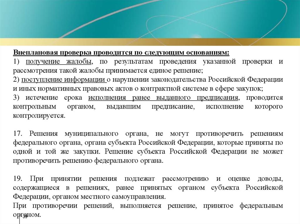 Ранее в результате в. Внеплановые проверки проводятся. Результаты внеплановой проверки. Источники информации при проведении аудита. Внеплановая проверка 44фз.