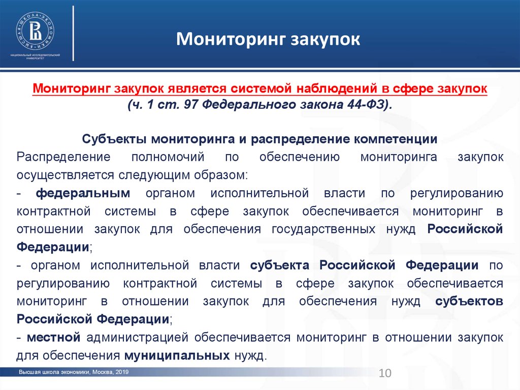 Аудит закупок планирование. Мониторинг госзакупок. Мониторинг и контроль закупочных процедур. Мониторинг закупок осуществляется. Система мониторинга закупок.