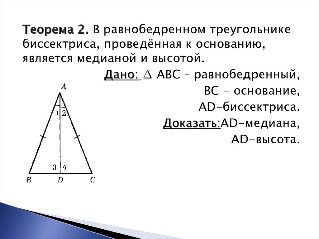 Биссектриса равнобедренного треугольника равна 6 3. Чему равна высота в равнобедренном треугольнике 7 класс. Теорема равнобедренного треугольника. Признаки равнобедренного треугольника 7 класс теорема. Соотношение сторон в равнобедренном треугольнике.