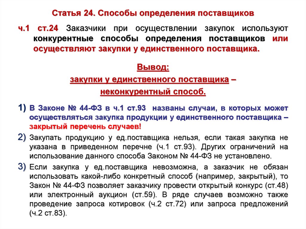 Публикация 24. Способы определения единственного поставщика. Статья 24. Способ определения поставщика у единственного поставщика. Способ определения поставщика и этапы работы.