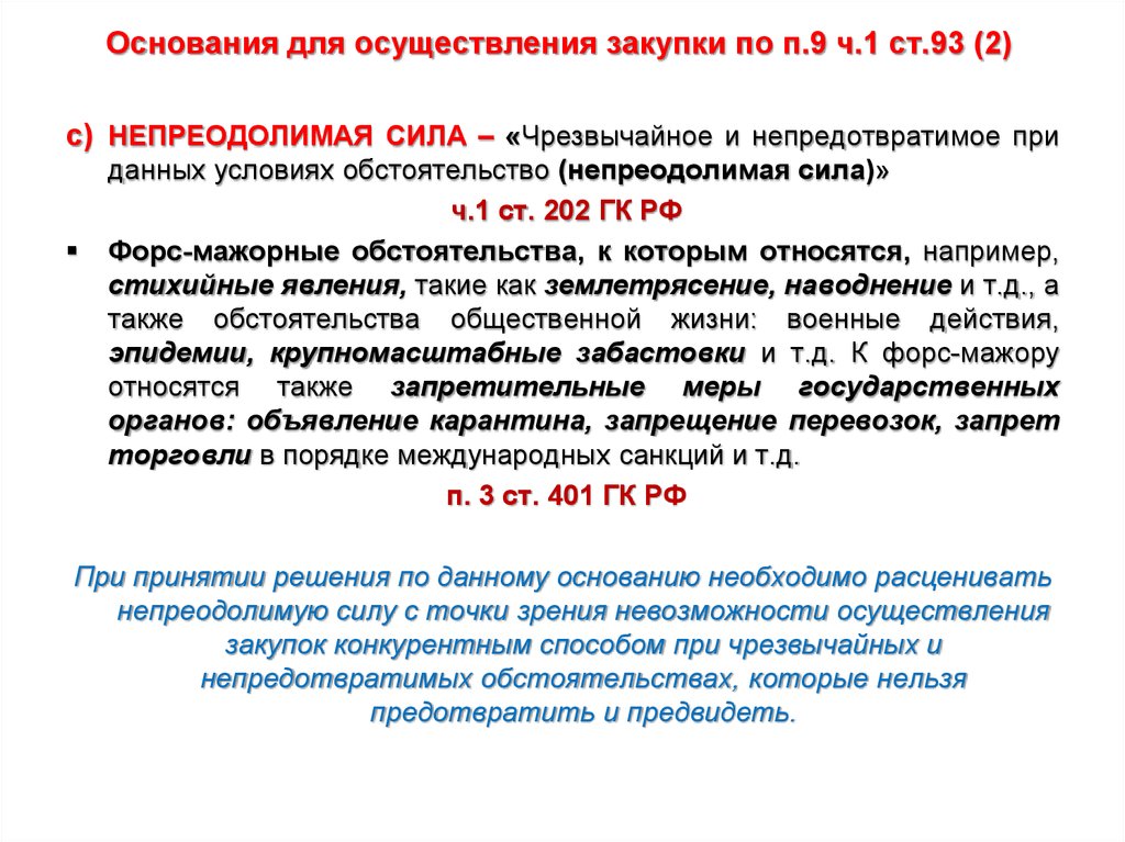 П 9 ч. Основание закупки. Основание для осуществления закупки. Осуществление закупок. Основание для проведения закупки по 44 ФЗ.