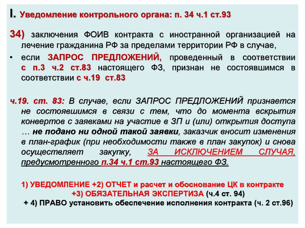 Уведомление о контракте. Обоснование заключения договора. П 1 ст 93. Договора по п.4 ч.1 ст.93. Ч. .1 ст. 93.