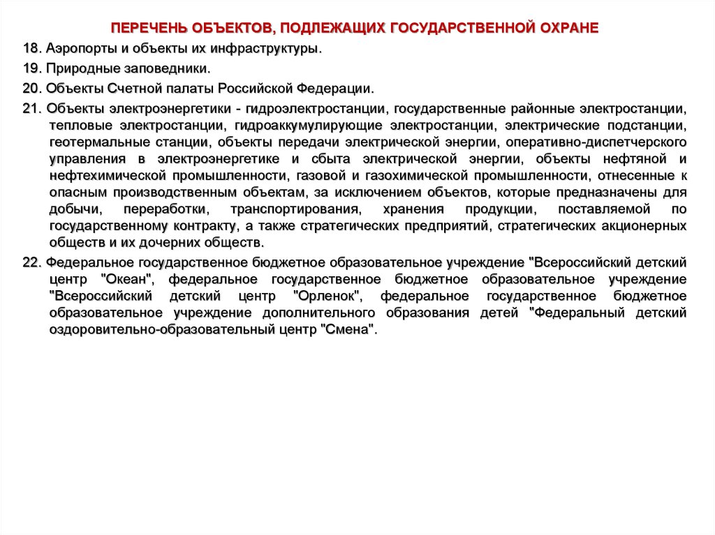 Перечень объектов подлежащих. Объекты подлежащие охране. Перечень объектов охраны. Объекты гос охраны.