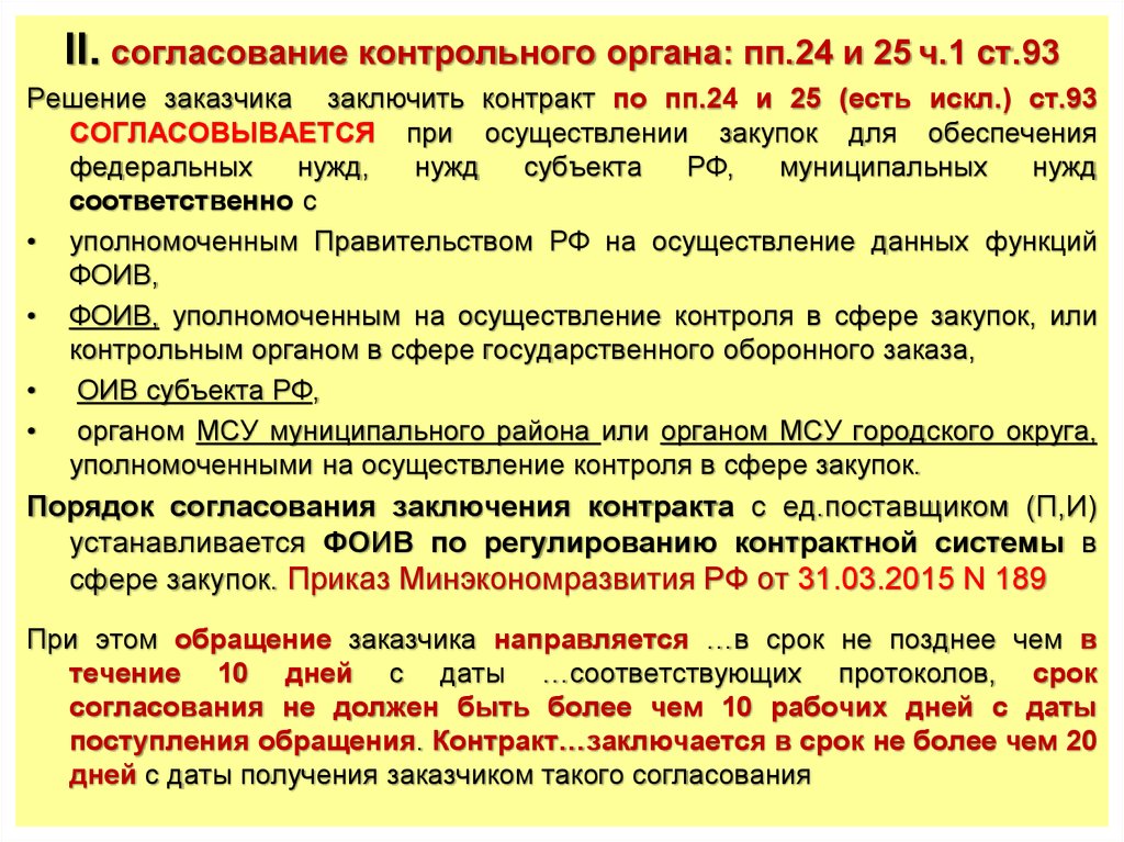 37 пп от 24.01 2006. Решение контрольного органа. Заключить договор с даты поступления обращения. Решение заказчика. Контрольно согласовать.