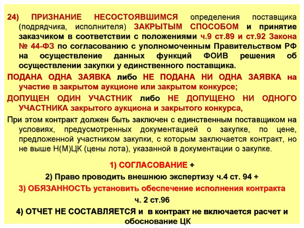 Согласование заключения. Статья 24. Способы определения поставщиков (подрядчиков, исполнителей). Закрытые способы определения поставщиков (подрядчиков, исполнителей). Определение поставщика. Референдум признается несостоявшимся.