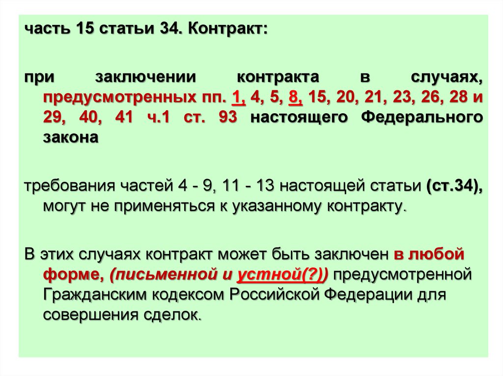 Ст 24. Статья 34-44. Статья 34 часть 5. Ч1 ст34. Возможность заключения контракта в упрощённой форме – ч.15 ст. 34 ФЗ №44.