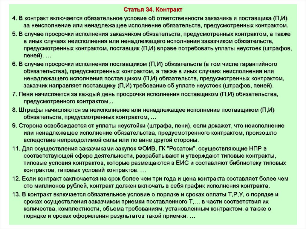 Установить размер контракта. Условие ответственности поставщика. Ответственность за нарушение сроков поставки в договоре. Статья о поставщиков. Ненадлежащее исполнение контрагентом условий договора.