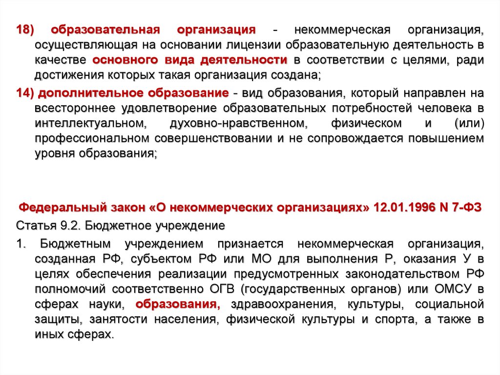 Основание лицензий. Некоммерческие организации осуществляющая на основании лицензии. Основания лицензирования. Оценка поставщика образовательных услуг. Бюджетным учреждением признается.