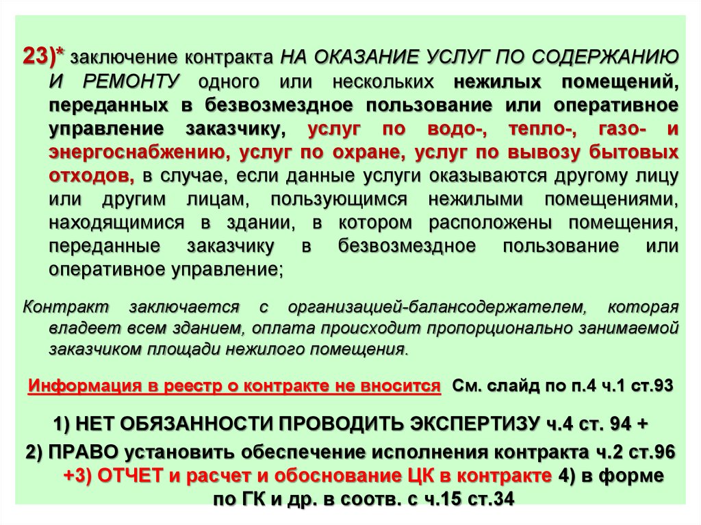 Обязанность заключения договора. Обоснование заключения договора. Заключения об оказании услуг. Обоснование заключения контракта. Договор на оказание услуг по содержанию нежилого помещения.