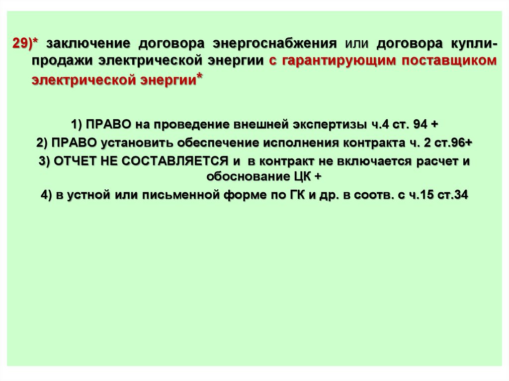 Заключение договора энергоснабжения. Условия заключения договора энергоснабжения. Договор купли-продажи электрической энергии. Договор энергоснабжения с гарантирующим поставщиком.