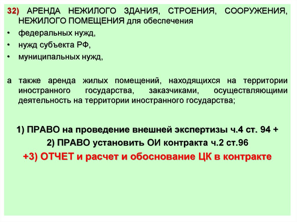 Обеспечение федеральных нужд. Презентация аренды нежилого помещения. Ст 24. Аренда нежилых помещений для государственных и муниципальных нужд.