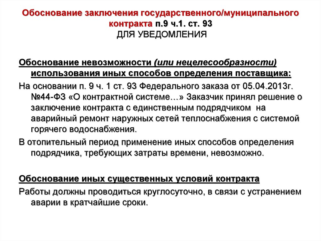 Обоснование заключения договора с единственным поставщиком образец