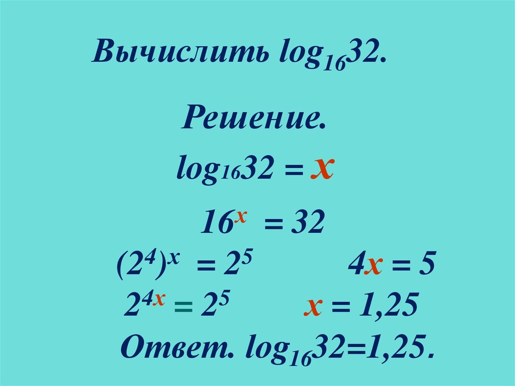 Вычислите log 1 2 x 1 3
