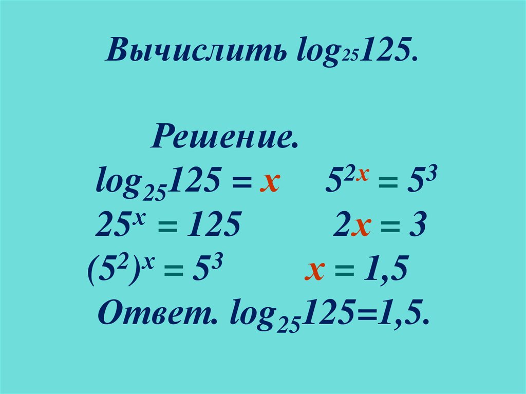 Log 2 25 9. Вычислить log. Вычислить логарифм. Вычисление log как решать. Вычисление логарифмов примеры.