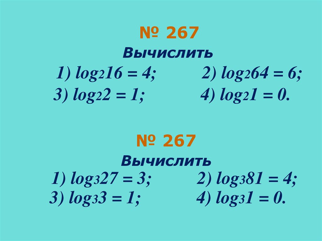 Вычислите log 1 2 x 1 3. Log6 216 вычислить. Log232+log22=log264=6. Log216 2 log216 3. Log2(216).