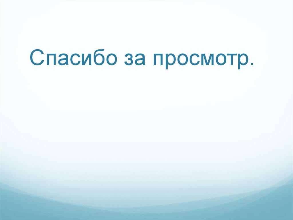 Спасибо за просмотр.
