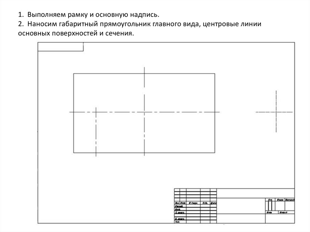 Рамку основной надписи на чертеже выполняют