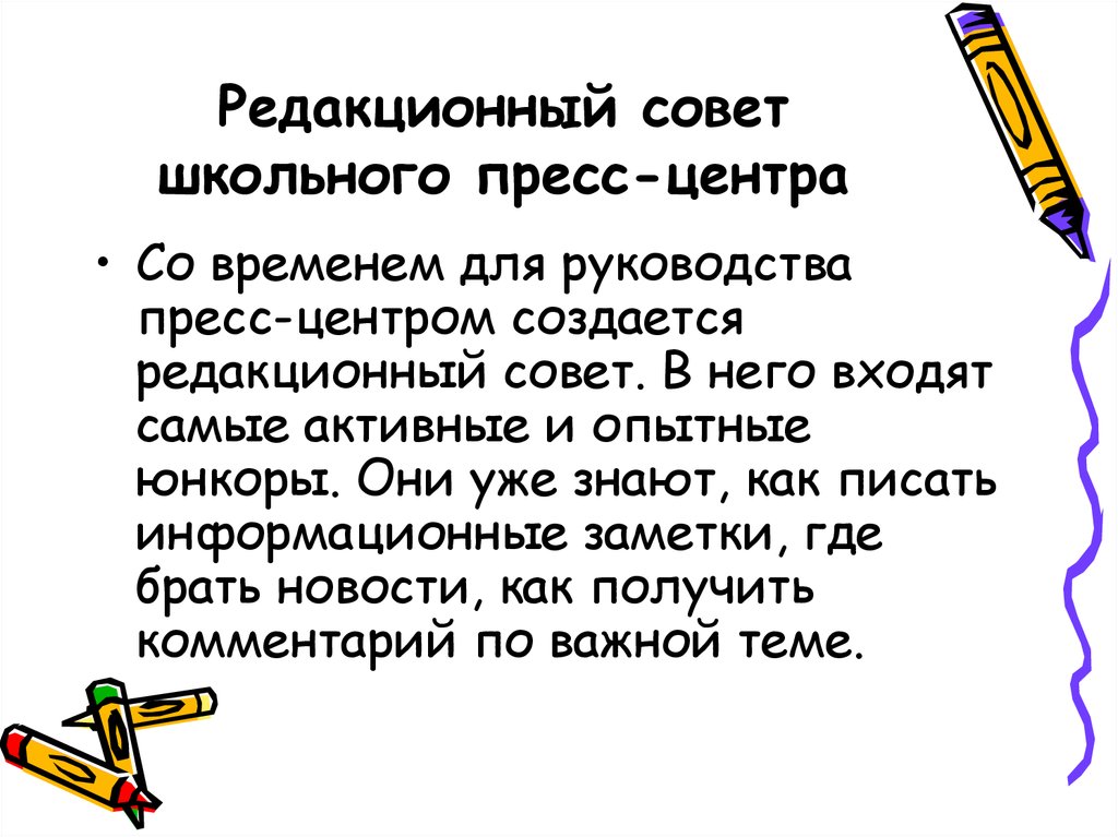 Что такое редколлегия. Презентация школьный пресс-центр. Редколлегия школьного пресс центра. Редакционный совет. Школьный пресс центр как организовать.