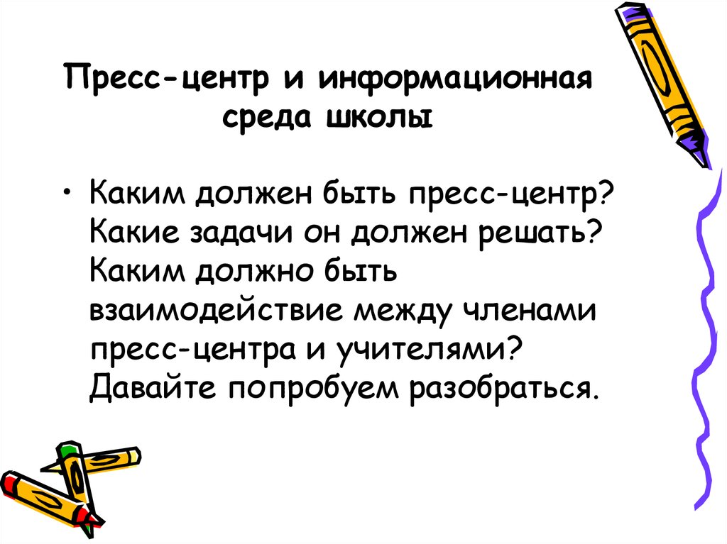 Пресс центр презентация. Презентация школьный пресс-центр. Задачи пресс центра. Пресс центр школы какие задачи. Пресс-центр в школе.