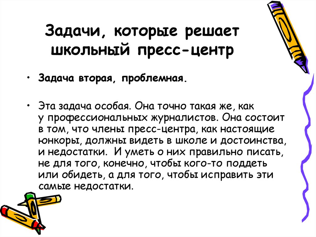 Задача особой. Задачи пресс центра. В школе которые задачи решать. Презентация пресс центр в школе. Юнкор.