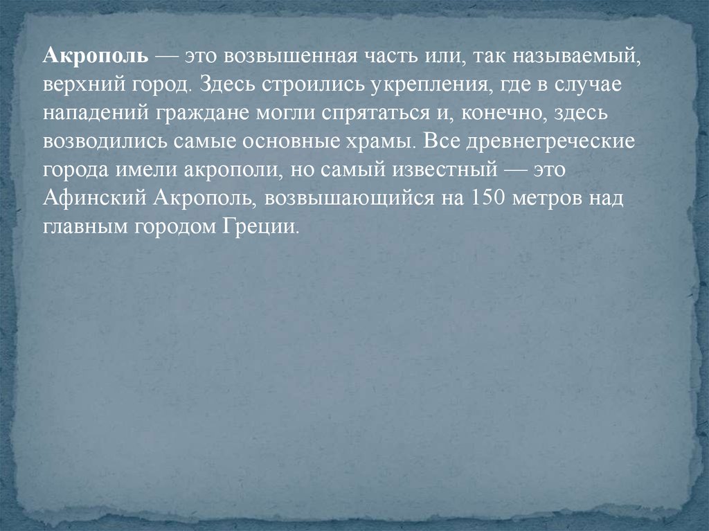 Верхний назовешь. Акрополь ударение. Возвышенная. Возвышаться.