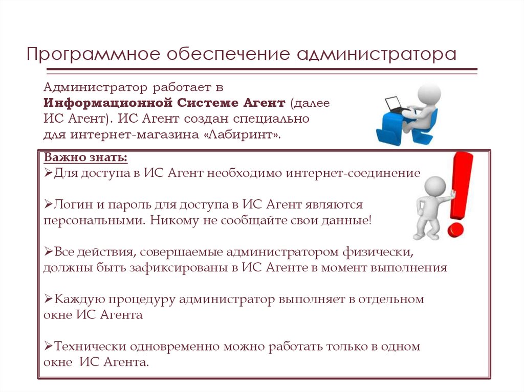 Привилегии администратора 87. С кем взаимодействует администратор. Что нужно знать администратору. Программное по администратора. Что должен знать администратор.