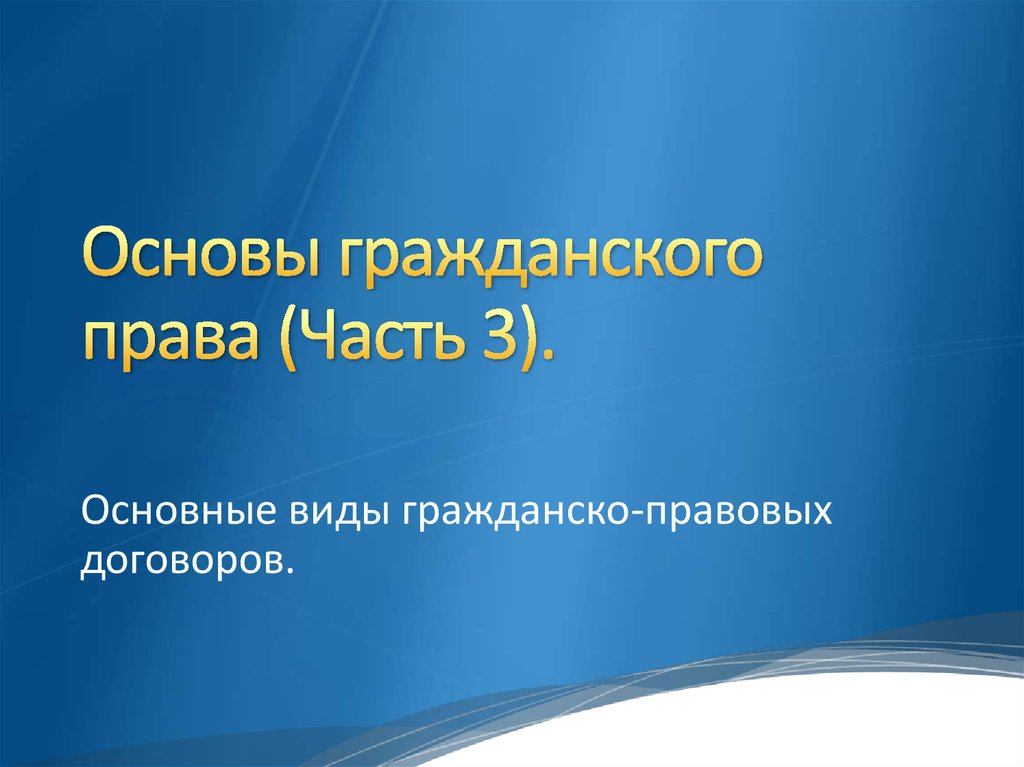 Основы гражданского права презентация 11 класс