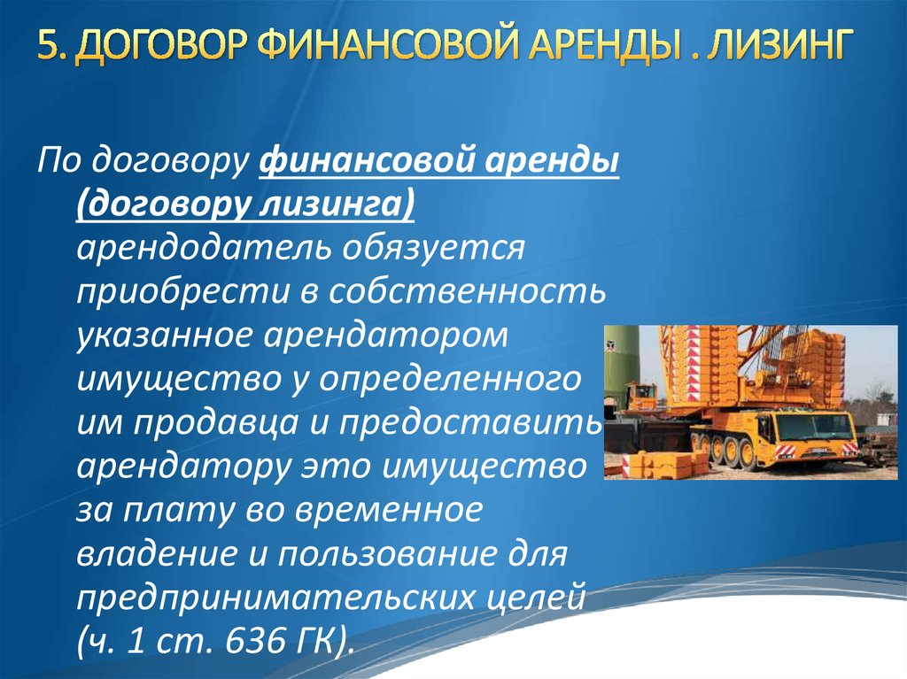 Договор лизинга право собственности. Лизинг в гражданском праве. Договор лизинга гражданское право. Особенности договора финансовой аренды. Особенности договора финансовой аренды лизинга.