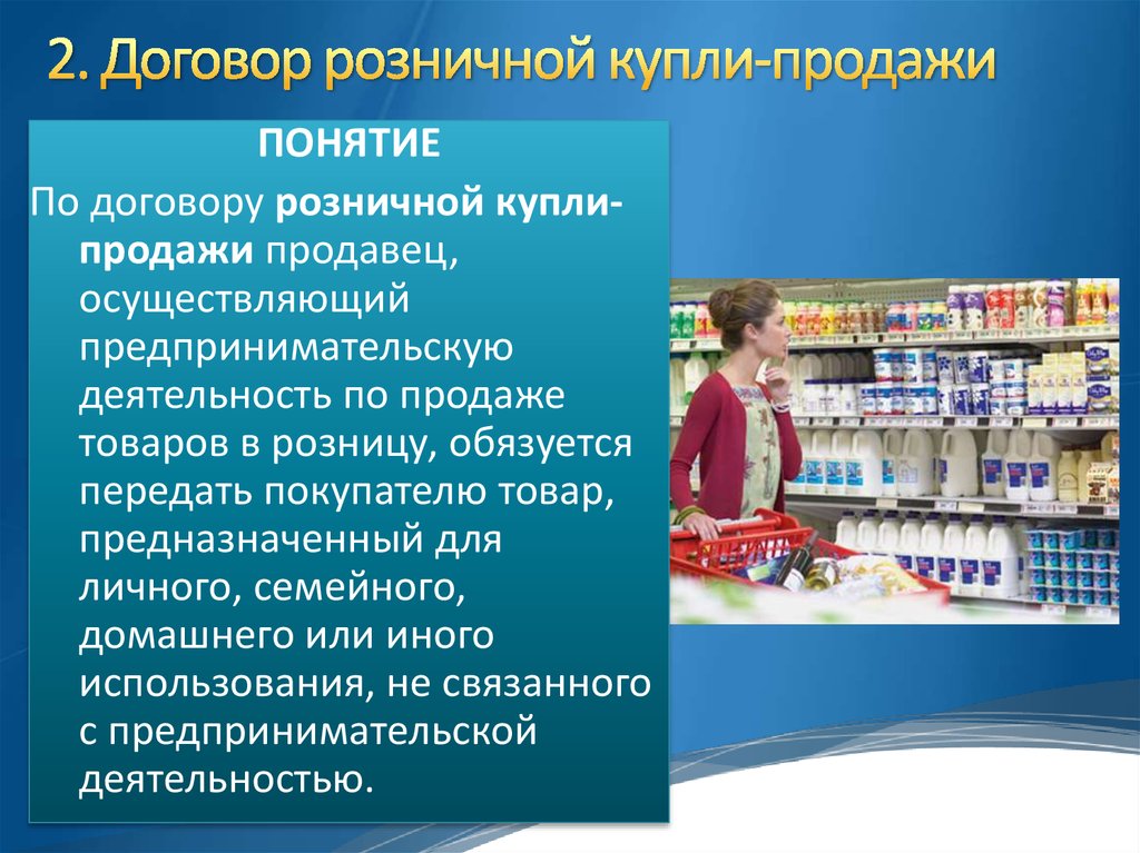 Продавцы осуществляют. Договор розничной купли-продажи. Розничная Купля продажа пример.