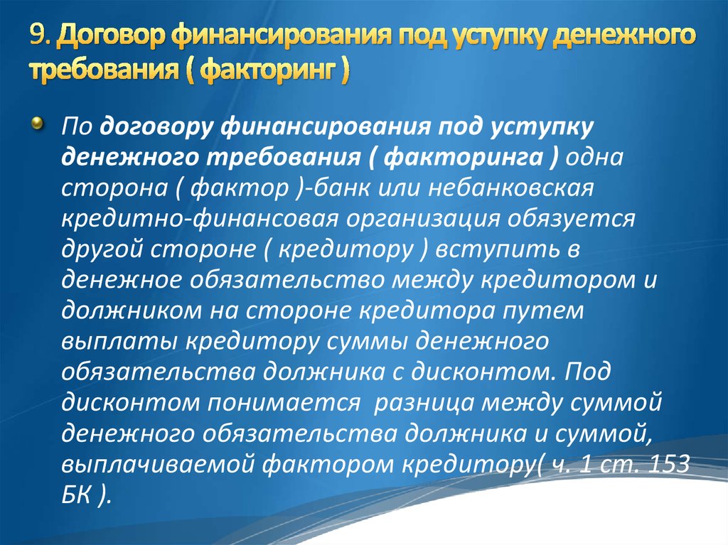 10 контракты. Финансирование под уступку денежного требования. Особенности финансирования под уступку денежного требования. Договор финансирования под уступку денежного требования шпаргалка. Финансирование под уступку денежного требования (факторинг) признаки.