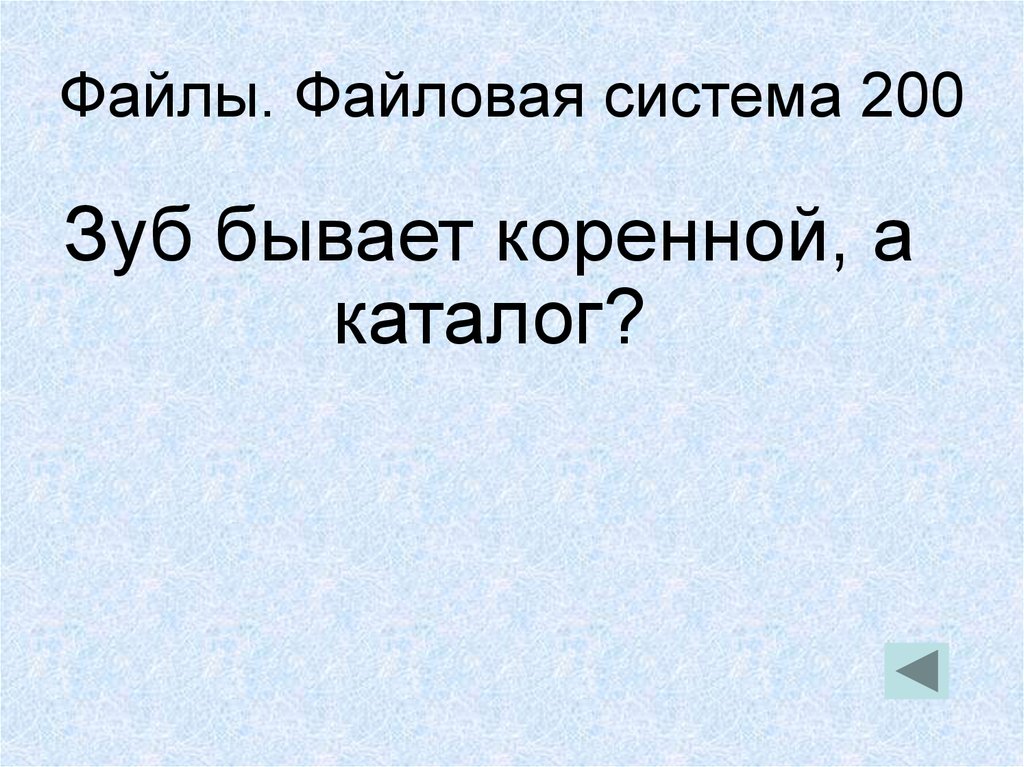 Своя игра 11 класс презентация. Своя игра Информатика 11 класс презентация. Зуб бывает коренной а каталог.