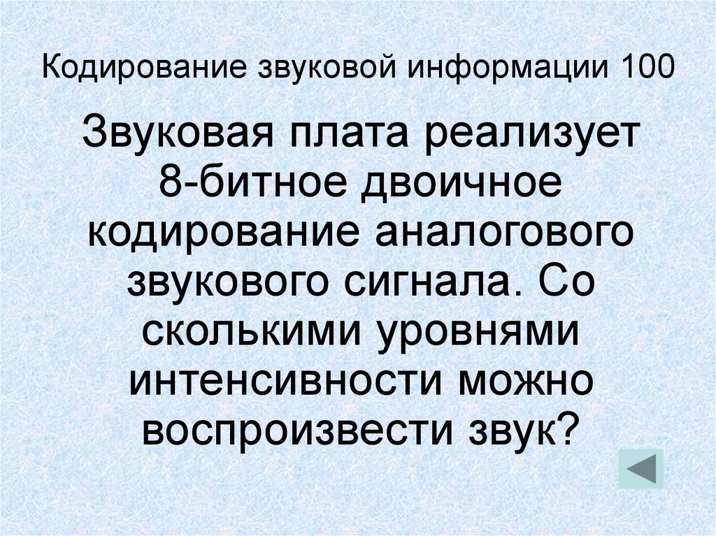 Звуковая карта реализует 8 битовое кодирование аналогового звукового