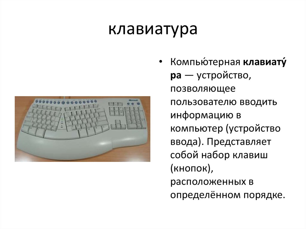 клавиатура