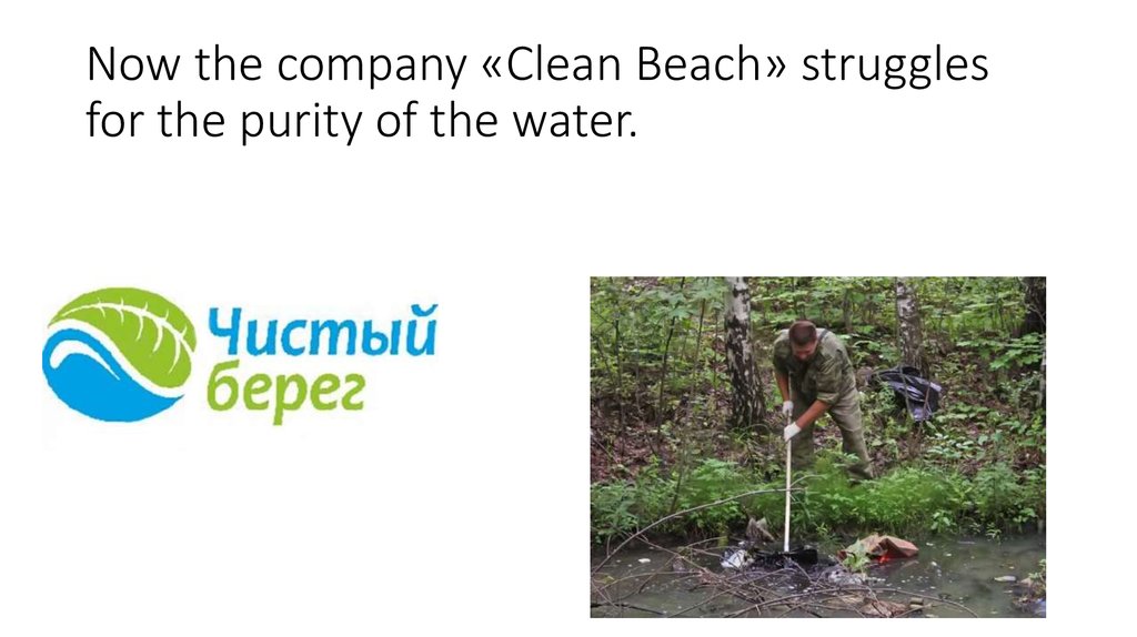 Now the company «Clean Beach» struggles for the purity of the water.