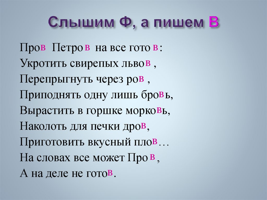 Какие слова слышались. Слова слышим ф пишем в. Слова в которых слышим ф а пишем в. Пишется с слышится ф слова. Встретил слышим ф пишем в.