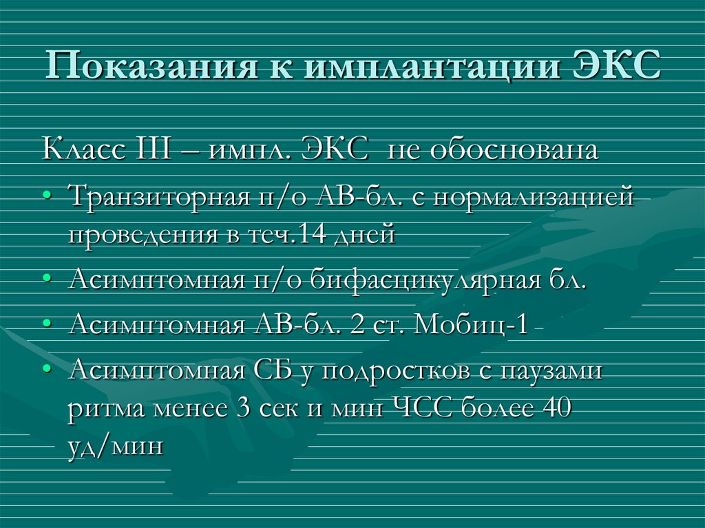 Постановка экс. Абсолютные показания к имплантации искусственного водителя ритма. Показания к имплантации экс. Показания для имплантации электрокардиостимулятора. Показания к имплантации экс при СССУ.