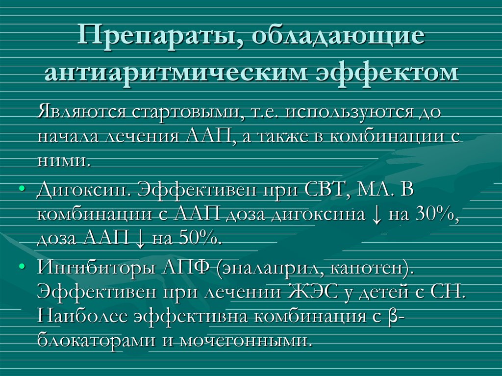 Антиаритмические средства презентация фармакология