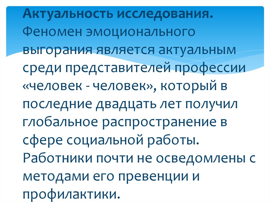 Актуальность исследования. Феномен эмоционального выгорания является актуальным среди представителей профессии «человек -