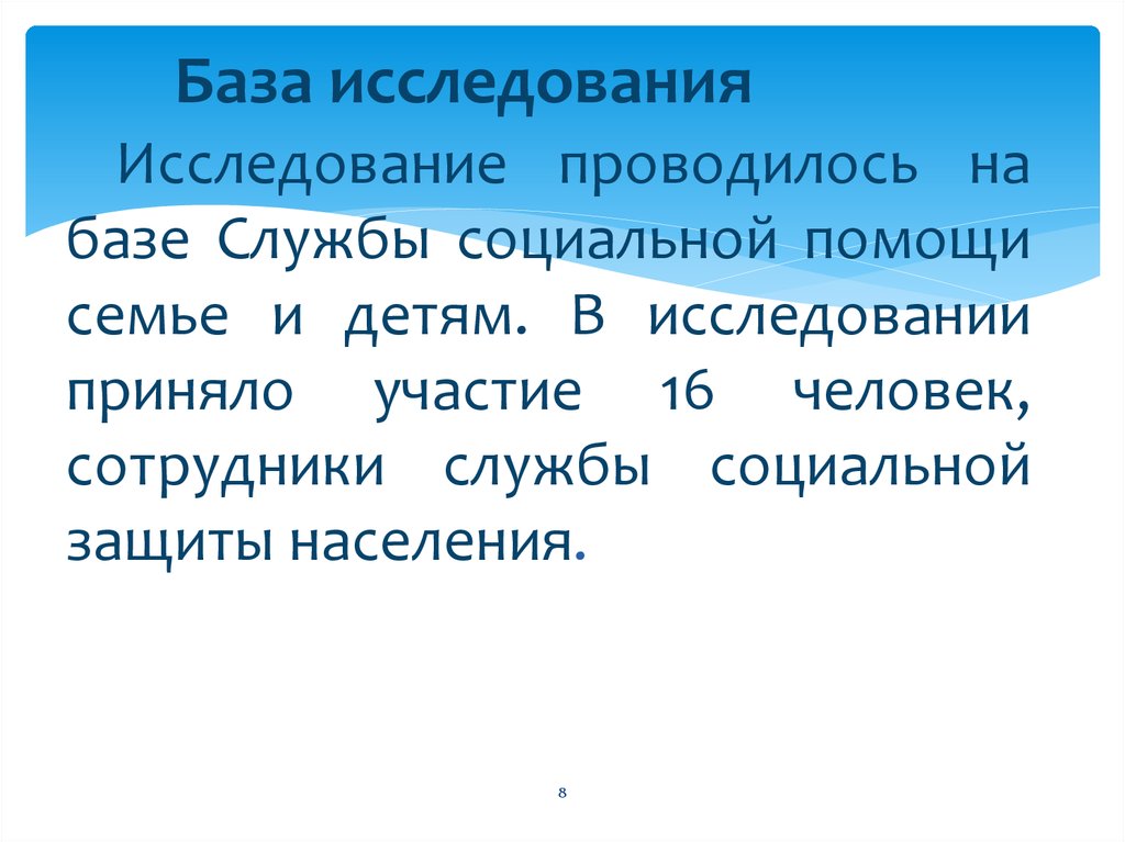 База исследования