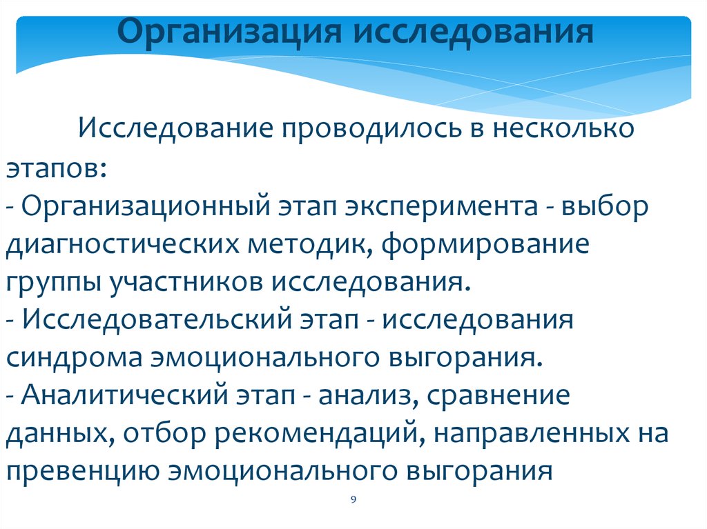 Организация исследования Исследование проводилось в несколько этапов: - Организационный этап эксперимента - выбор