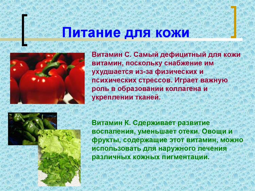 Питание для кожи