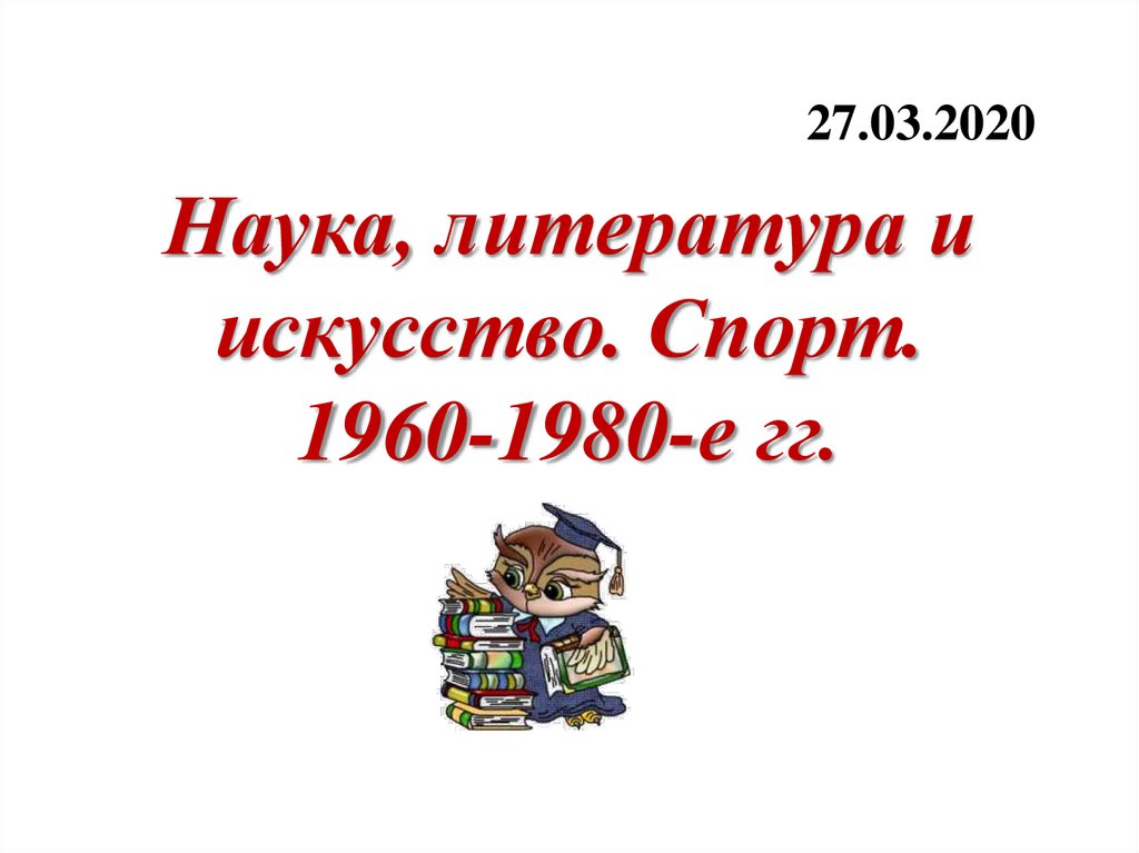 Культура ссср 1960 1980 гг презентация