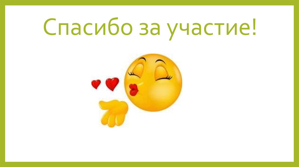 Спасибо за участие. Благодарим за участие. Спасибо за участие в мастер классе. Спасибо за участие картинки для презентации.