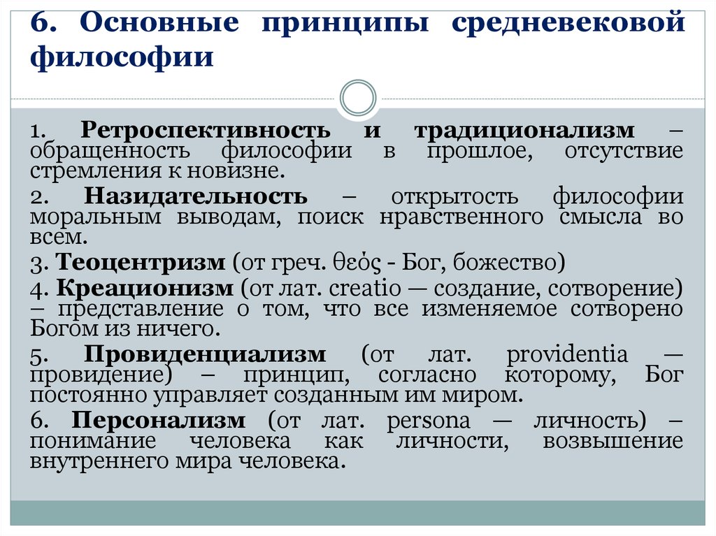 Принцип философа. Назовите основные принципы средневековой философии. Основные принципы средневековой философии. Основные принципы философии средневековья. Основные принципы средневековой европейской философии.