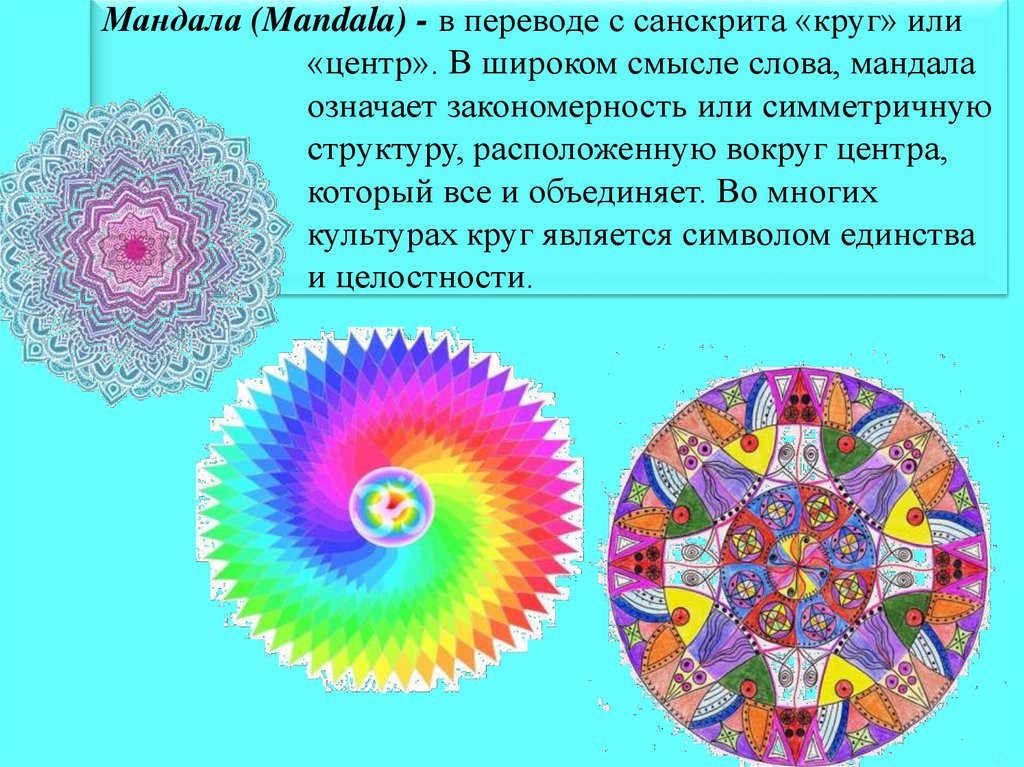 Мандала (Mandala) - в переводе с санскрита «круг» или «центр». В широком смысле слова, мандала означает закономерность или
