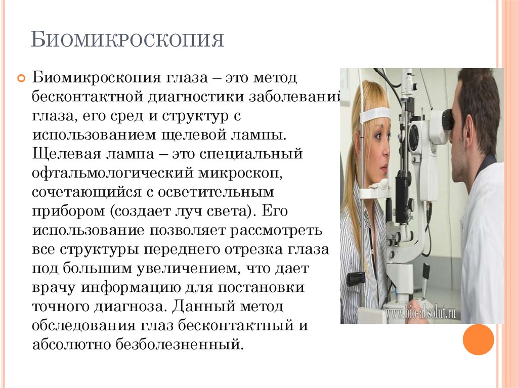 Биомикроскопия. Биомикроскопия переднего отдела глаза. Биомикроскопия глаза методика проведения. Биомикроскопия глаза норма офтальмология. Биомикроскопия что это такое в офтальмологии.